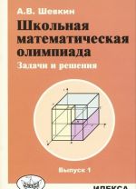 Shkolnaja matematicheskaja olimpiada. Zadachi i reshenija. Vypusk 1