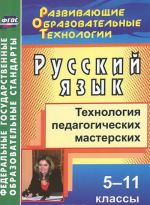 Russkij jazyk. 5-11 klassy. Tekhnologija pedagogicheskikh masterskikh