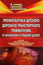 Profilaktika detskogo dorozhno-transportnogo travmatizma v nachalnoj i srednej shkole