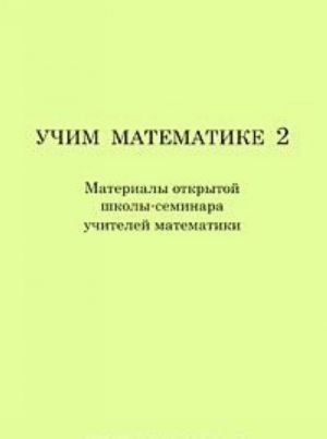 Uchim matematike 2. Materialy vtoroj otkrytoj shkoly-seminara uchitelej matematiki