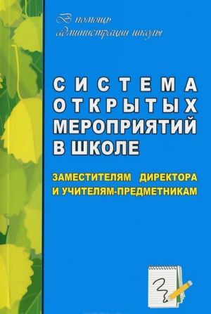 Sistema otkrytykh meroprijatij v shkole. Klassnye chasy, vneklassnye meroprijatija, otkrytye uroki