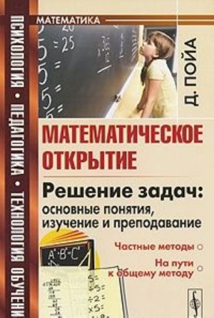 Matematicheskoe otkrytie. Reshenie zadach. Osnovnye ponjatija, izuchenie i prepodavanie