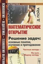 Matematicheskoe otkrytie. Reshenie zadach. Osnovnye ponjatija, izuchenie i prepodavanie