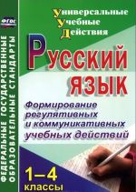 Russkij jazyk. 1-4 klassy. Formirovanie reguljativnykh i kommunikativnykh uchebnykh dejstvij