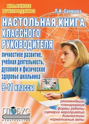 Nastolnaja kniga klassnogo rukovoditelja. 9-11 klassy. Lichnostnoe razvitie. Uchebnaja dejatelnost. Dukhovnoe i fizicheskoe zdorove shkolnika