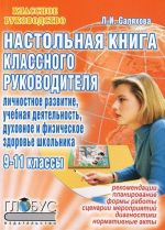 Настольная книга классного руководителя. 9-11 классы. Личностное развитие. Учебная деятельность. Духовное и физическое здоровье школьника