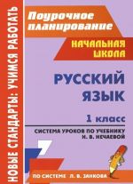 Russkij jazyk. 1 klass. Sistema urokov po uchebniku N. V. Nechaevoj