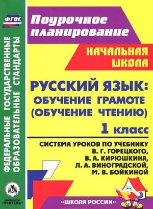 Russkij jazyk. Obuchenie gramote (obuchenie chteniju). 1 klass. Sistema urokov po uchebniku V. G. Goretskogo, V. A. Kirjushkina, L. A. Vinogradskoj, M. V. Bojkinoj