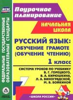 Русский язык. Обучение грамоте (обучение чтению). 1 класс. Система уроков по учебнику В. Г. Горецкого, В. А. Кирюшкина, Л. А. Виноградской, М. В. Бойкиной