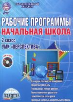 Nachalnaja shkola. 2 klass. Rabochie programmy k UMK "Perspektiva" (+ CD-ROM)