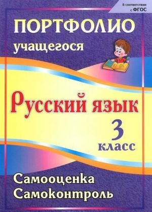 Русский язык. 3 класс. Самооценка. Самоконтроль