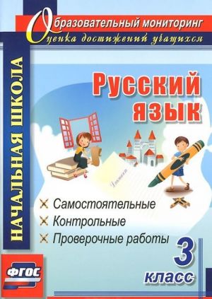 Русский язык. 3 класс. Самостоятельные, контрольные, проверочные работы