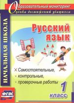 Russkij jazyk. 1 klass. Samostojatelnye, kontrolnye, proverochnye raboty