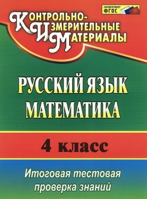 Русский язык. Математика. 4 класс. Итоговая тестовая проверка знаний