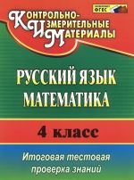 Русский язык. Математика. 4 класс. Итоговая тестовая проверка знаний