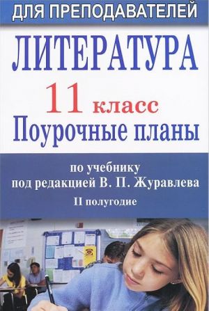 Literatura. 11 klass. Pourochnye plany po uchebniku pod redaktsiej V. P. Zhuravleva. 2 polugodie