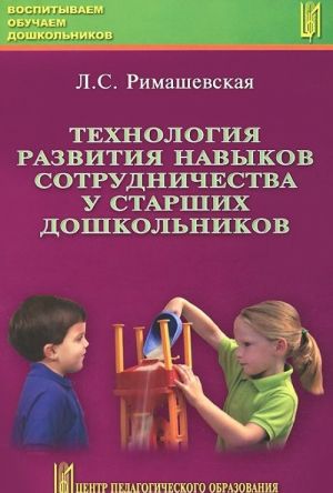 Tekhnologija razvitija navykov sotrudnichestva u starshikh doshkolnikov. Uchebno-metodicheskoe posobie