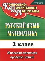 Russkij jazyk. Matematika. 2 klass. Itogovaja testovaja proverka znanij