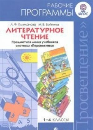 Literaturnoe chtenie. 1-4 klassy. Rabochie programmy. Predmetnaja linija uchebnikov sistemy "Perspektiva"