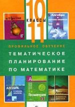 Профильное обучение. Тематическое планирование по математике. 10-11 классы