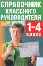 Справочник классного руководителя. 1-4 класс