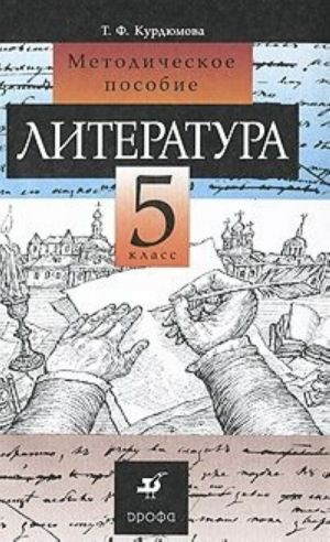 Литература. 5 класс. Методическое пособие