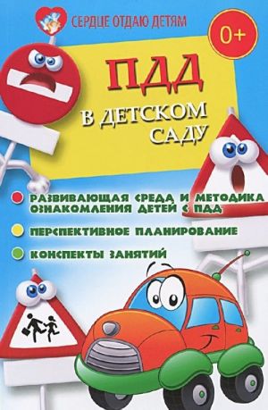 PDD v detskom sadu. Razvivajuschaja sreda i metodika po oznakomleniju detej s PDD. Perspektivnoe planirovanie. Konspekty zanjatij