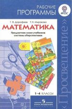 Matematika. 1-4 klassy. Rabochie programmy. Predmetnaja linija uchebnikov sistemy "Perspektiva"