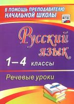 Русский язык. 1-4 классы. Речевые уроки