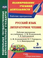 Russkij jazyk. Literaturnoe chtenie. 3 klass. Rabochie programmy po uchebnikam L. F. Klimanovoj, T. V. Babushkinoj; L. F. Klimanovoj, V. G. Goretskogo, L. A. Vinogradskoj