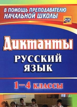 Русский язык. 1-4 классы. Диктанты