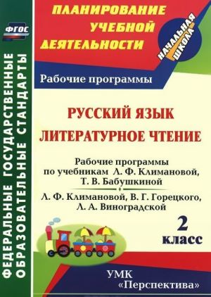 Russkij jazyk. Literaturnoe chtenie. 2 klass. Rabochie programmy po uchebnikam L. F. Klimanovoj, T. V. Babushkinoj; L. F. Klimanovoj, V. G. Goretskogo, L. A. Vinogradskoj