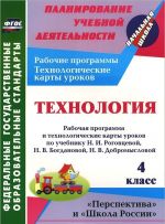 Tekhnologija. 4 klass. Rabochaja programma i tekhnologicheskie karty urokov po uchebniku N. I. Rogovtsevoj, N. V. Bogdanovoj, N. V. Shipilovoj, S. V. Anaschenkovoj