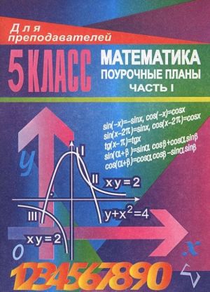 Uroki matematiki v 5 klasse. Pourochnye plany. Chast 1