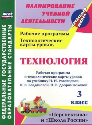 Tekhnologija. 3 klass. Rabochaja programma i tekhnologicheskie karty urokov po uchebniku N. I. Rogovtsevoj, N. V. Bogdanovoj, N. V. Dobromyslovoj