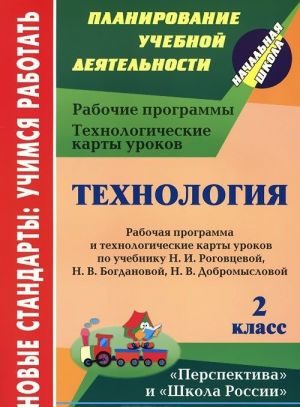 Tekhnologija. 2 klass. Rabochaja programma i tekhnologicheskie karty urokov po uchebniku N. I. Rogovtsevoj, N. V. Bogdanovoj, N. V. Dobromyslovoj