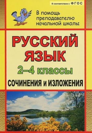 Russkij jazyk. 2-4 klassy. Sochinenija i izlozhenija