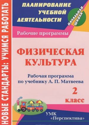 Fizicheskaja kultura. 2 klass. Rabochaja programma po uchebniku A. P. Matveeva