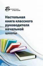 Настольная книга классного руководителя начальной школы