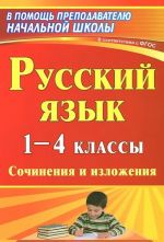 Russkij jazyk. 1-4 klassy. Sochinenija i izlozhenija