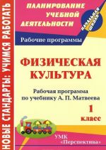 Физическая культура. 1 класс. Рабочая программа по учебнику А. П. Матвеева