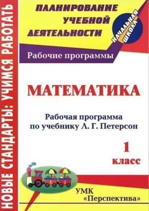 Matematika. 1 klass. Rabochaja programma po uchebniku L. G. Peterson