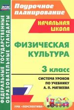 Fizicheskaja kultura. 3 klass. Sistema urokov po uchebniku A. P. Matveeva