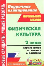 Fizicheskaja kultura. 2 klass. Sistema urokov po uchebniku A. P. Matveeva