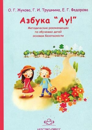 Азбука "Ау!". Методическое пособие