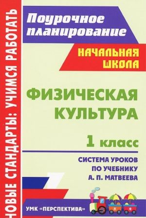 Fizicheskaja kultura. 1 klass. Sistema urokov po uchebniku A. P. Matveeva