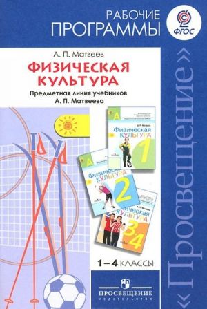 Fizicheskaja kultura. 1-4 klassy. Rabochie programmy. Predmetnaja linija uchebnikov A. P. Matveeva