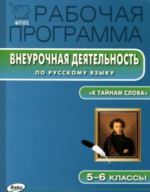 Russkij jazyk. 5-6 klassy. Rabochaja programma vneurochnoj dejatelnosti