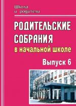 Родительские собрания в начальной школе. Выпуск 6