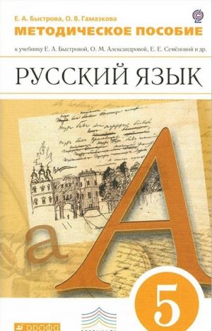 Russkij jazyk. 5 klass. Metodicheskoe posobie k uchebniku E. A. Bystrovoj, O. M. Aleksandrovoj, E. E. Semenovoj